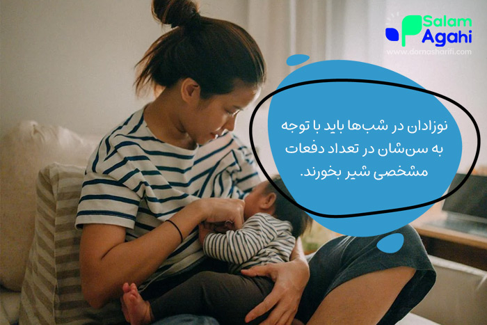 نوزادان در سنین مختلف باید شب ها چقدر شیر بخورند؟