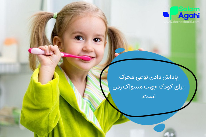 تشویق کودکان به مسواک زدن با پاداشهای کوچک