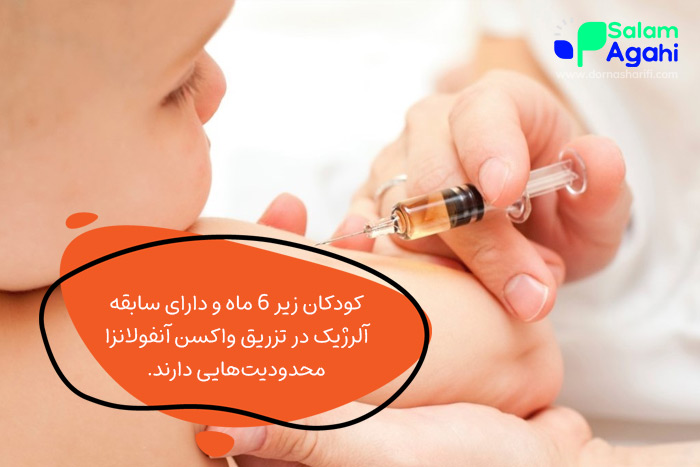 محدودیتهای تزریق واکسن آنفولانزا برای کودکان
