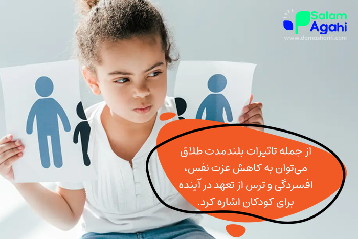 تاثیرات بلندمدت طلاق بر کودکان