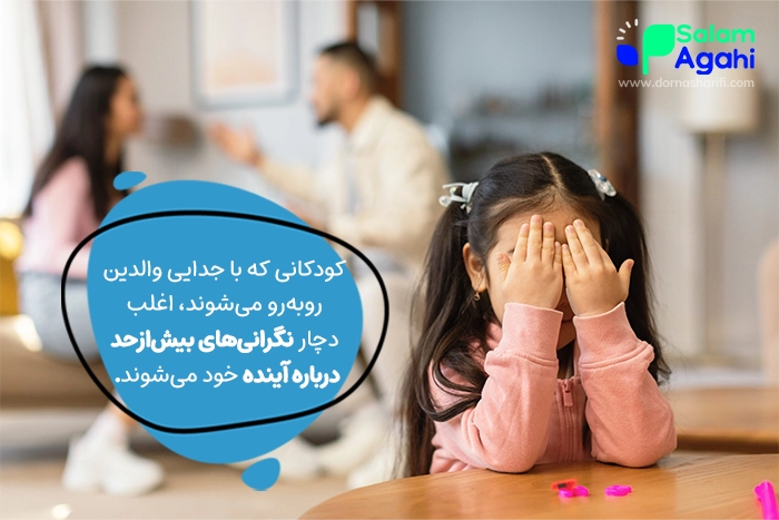 آسیب‌های طلاق بر کودکان چیست؟