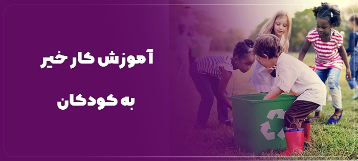 توضیح نیکوکاری برای کودکان