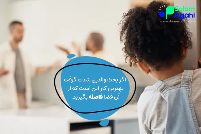 با دعوای پدر و مادر چه کنیم؟