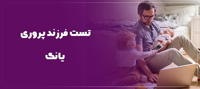 تست فرزند پروری یانگ