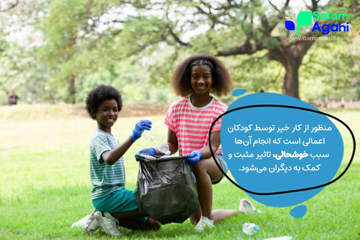 تعریف و مثال کار خیر توسط خردسالان