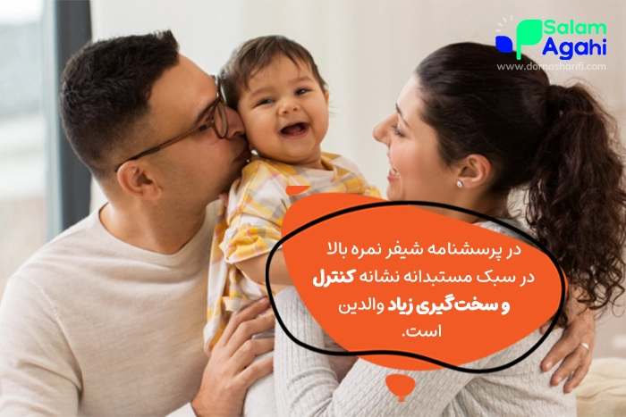 تفسیر و نمره‌گذاری پرسشنامه سبک های فرزند پروری شیفر