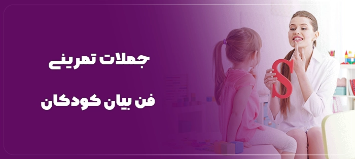 جملات تمرینی فن بیان کودکان