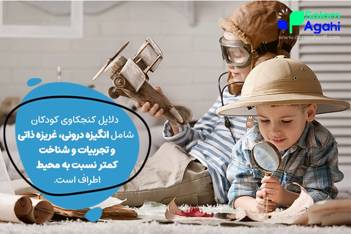 دلایل کنجکاوی کودکان