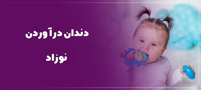 دندان درآوردن نوزاد