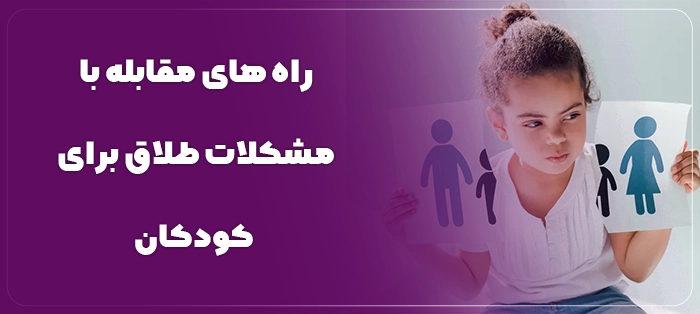 راه های مقابله با مشکلات طلاق برای کودکان