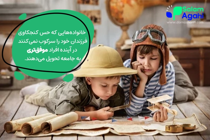 اهمیت حس کنجکاوی کودکان