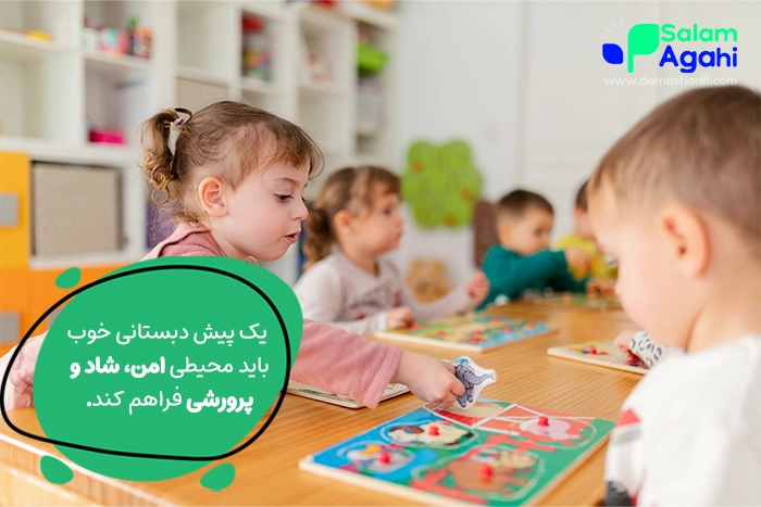 ویژگی‌های پیش دبستانی خوب چیست؟