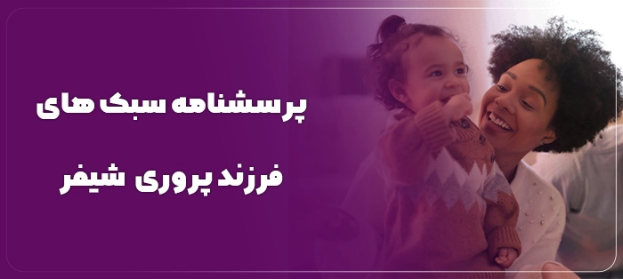 پرسشنامه سبک های فرزند پروری شیفر