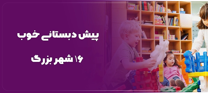 معرفی پیش دبستانی خوب ۱۶ شهر بزرگ ایران