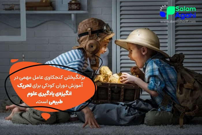 چطور حس کنجکاوی کودک را تحریک کنیم