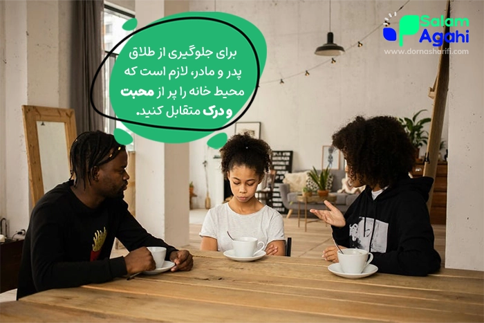 چگونه از طلاق پدر و مادر جلوگیری کنیم؟