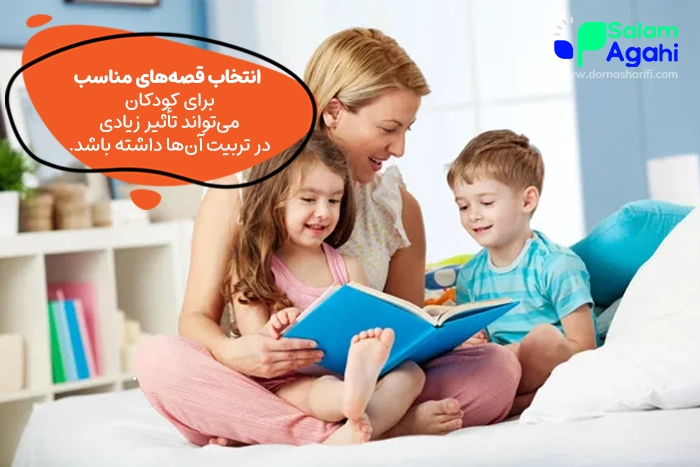 تأثیر قصههای آموزنده بر رفتار کودکان