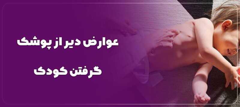 عوارض دیر از پوشک گرفتن کودک