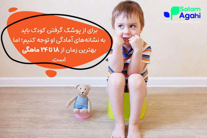 بهترین سن برای از پوشک گرفتن کودک
