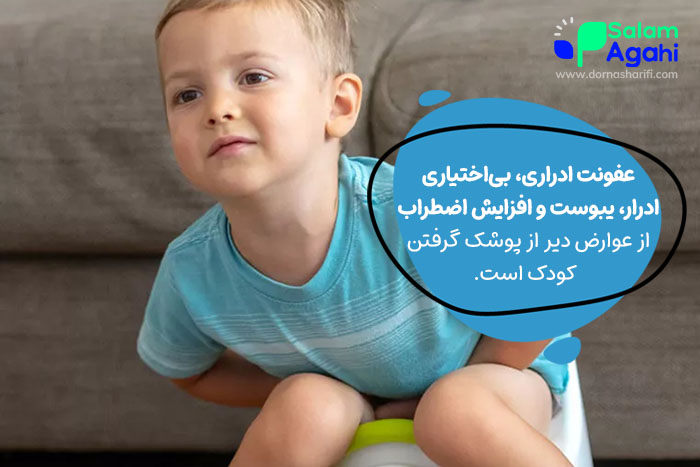 عفونت ادراری از عوارض دیر از پوشک گرفتن کودک