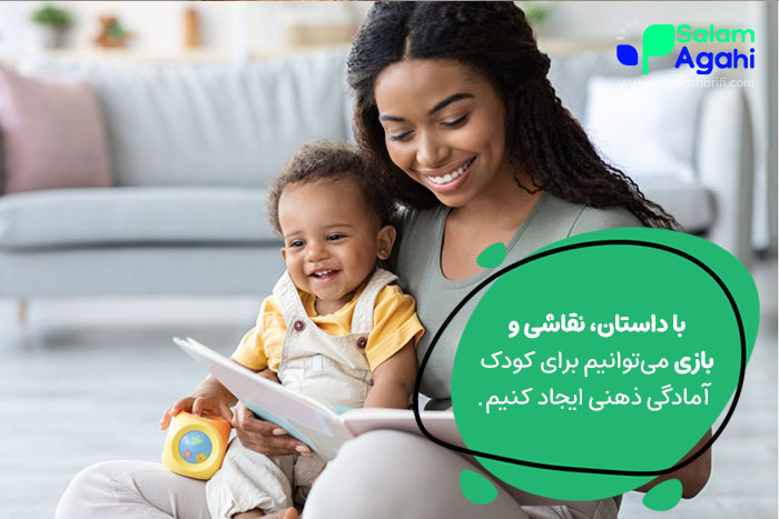 ایجاد آمادگی ذهنی برای کودک