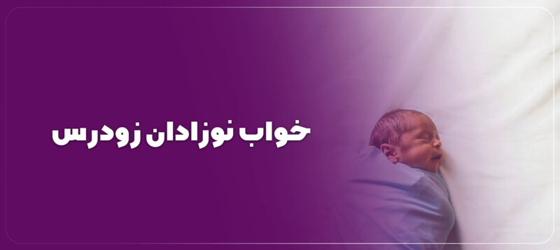 خواب نوزاد نارس