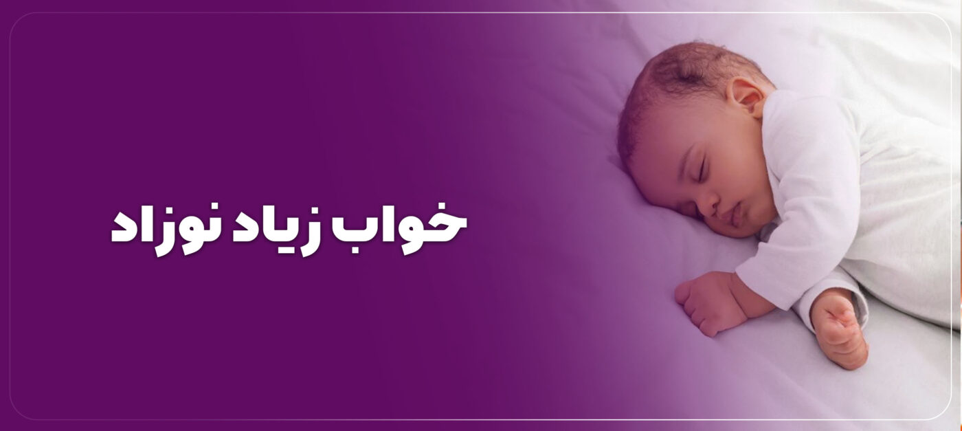 علت خواب زیاد نوزاد