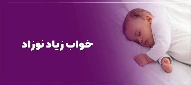 علت خواب زیاد نوزاد