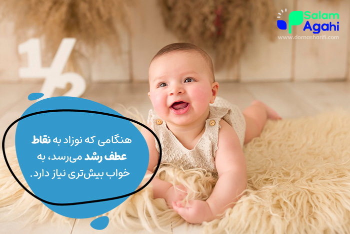 یکی از دلایل خواب زیاد نوزاد رسیدن به نقاط عطف رشد است.