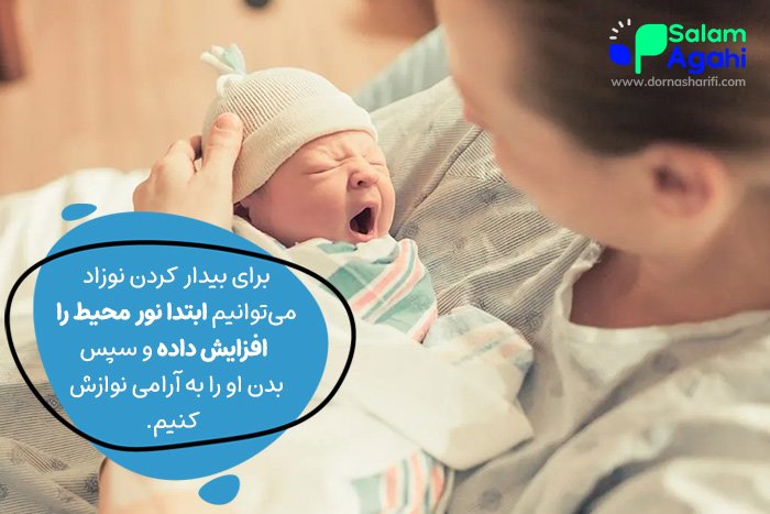 روش صحیح بیدار کردن نوزاد