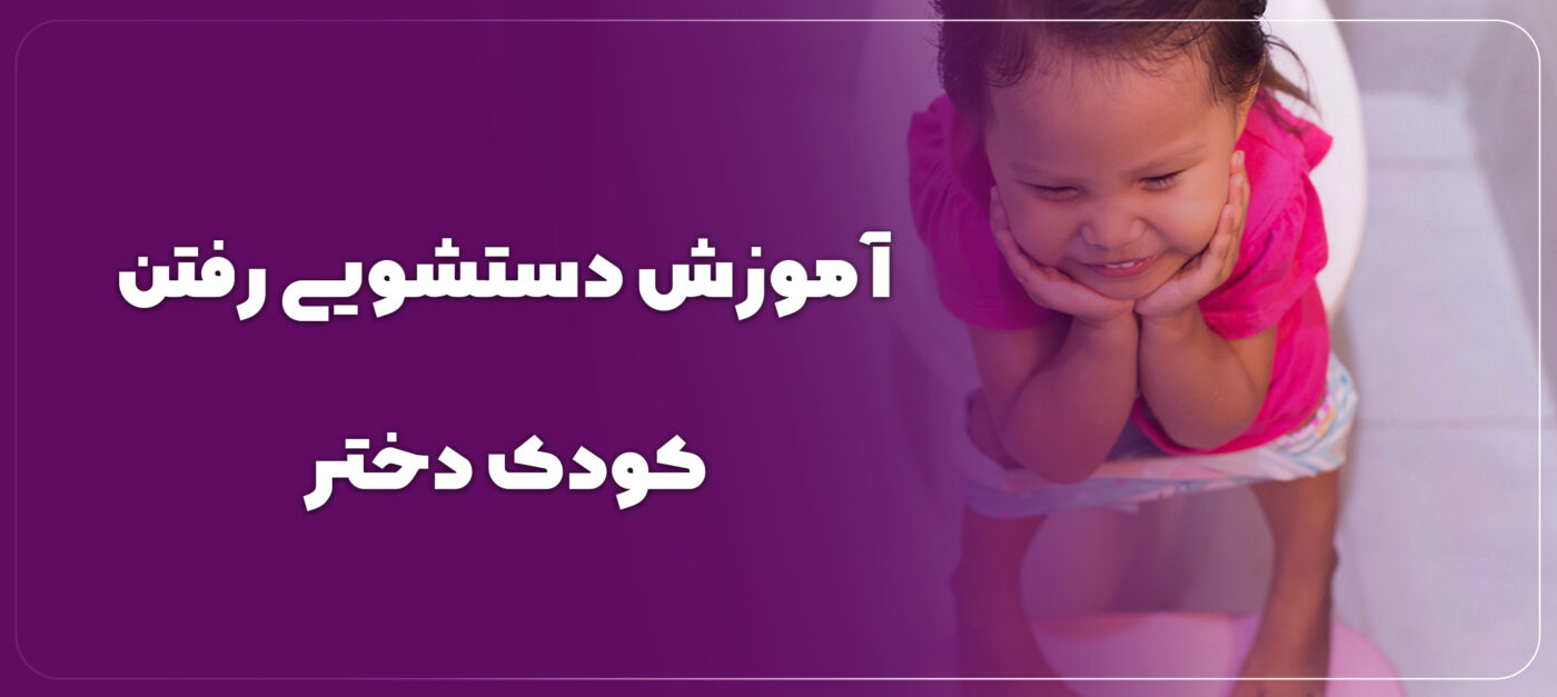 آموزش دستشویی رفتن کودک دختر