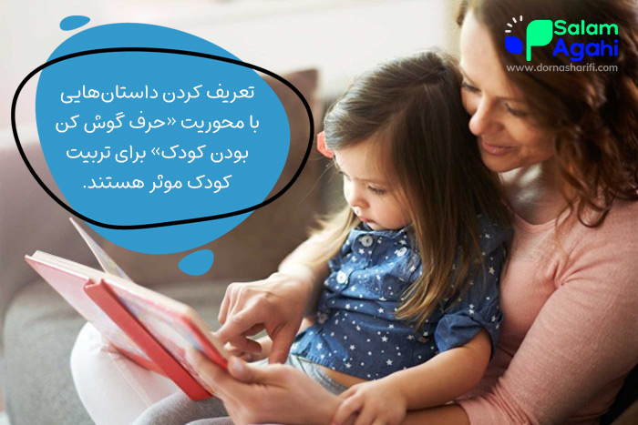 تاثیر قصه بچه حرف گوش کن