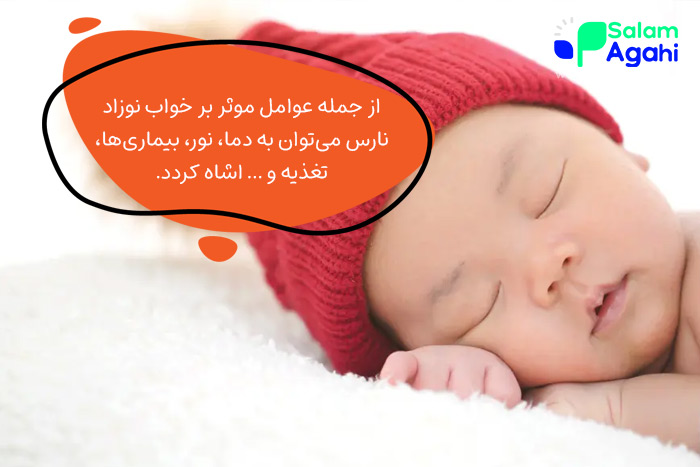 عوامل موثر بر خواب نوزاد نارس