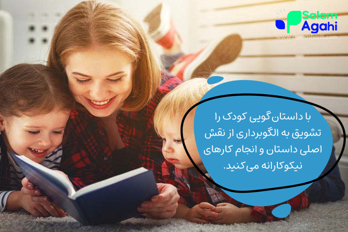 توضیح نیکوکاری برای کودکان با داستانگویی