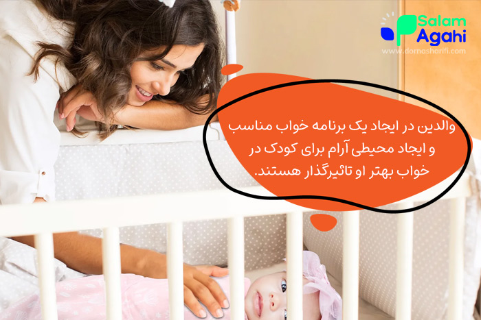 نقش والدین در ایجاد الگوهای خواب سالم کودک