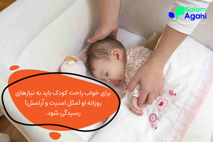 توجه کردن به نیازهای کودک در طول روز برای خواباندن او