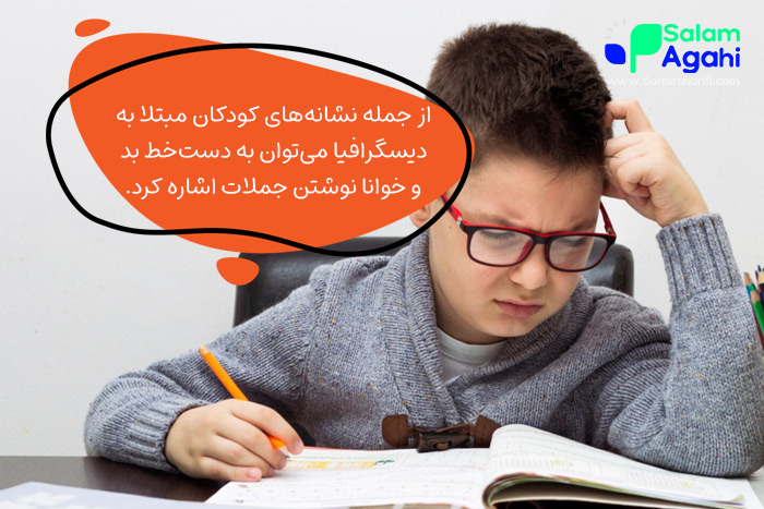 دیسگرافیا (Dysgraphia) – اختلال نوشتن