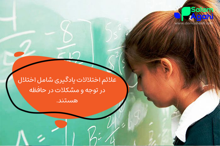 علائم و نشانههای اختلال یادگیری