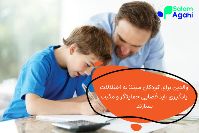 نقش والدین در حمایت از کودکان با اختلال یادگیری