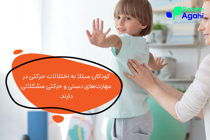 اختلال یادگیری مهارتهای حرکتی (دیسپراکسی)