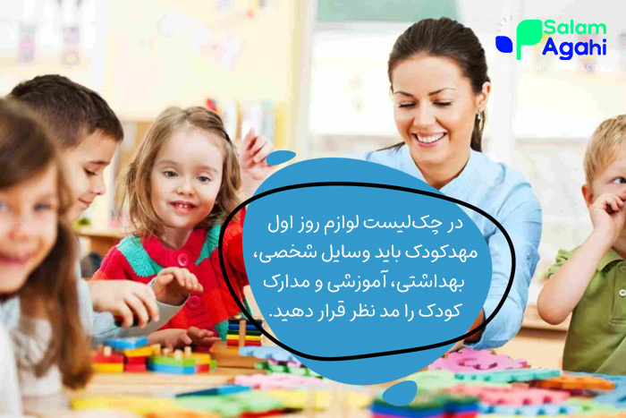 چک لیست لوازم روز اول مهدکودک