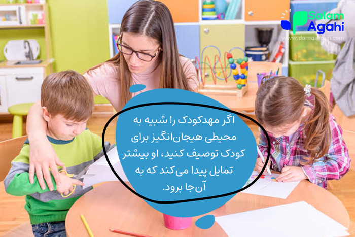 آمادهسازی کودک برای روز اول مهدکودک با ایجاد هیجان