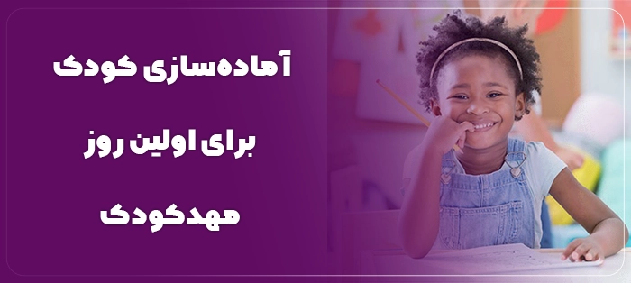 آماده سازی کودک برای اولین روز مهدکودک