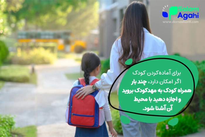 آماده‌سازی کودک قبل از اولین روز مهدکودک