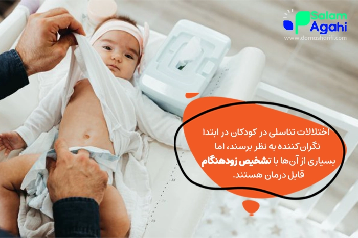 اختلالات تناسلی در کودکان پسر