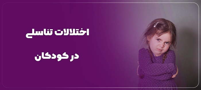 اختلالات تناسلی در کودکان چیست