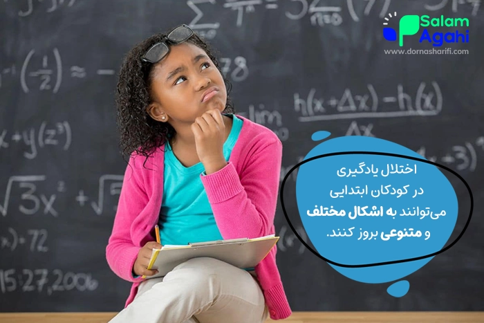 انواع اختلال یادگیری در کودکان ابتدایی