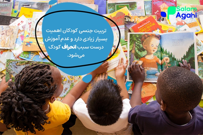 چرا تربیت جنسی کودکان اهمیت دارد؟