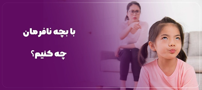 با فرزند ناخلف چه کنیم؟