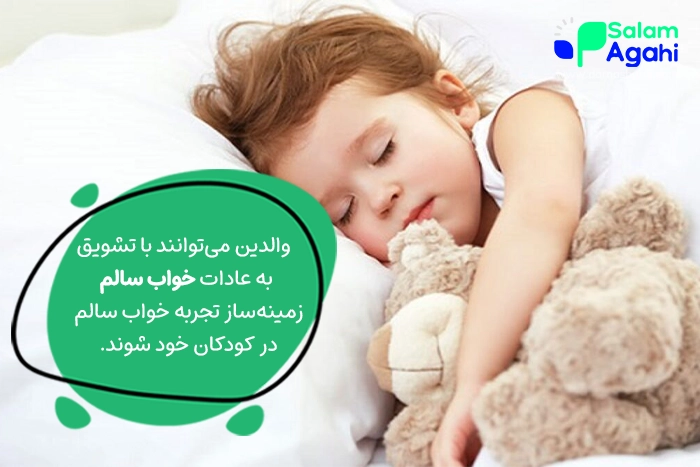 تشویق به عادات خواب سالم